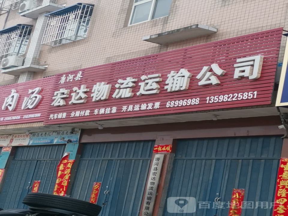 唐河县宏达物流运输公司