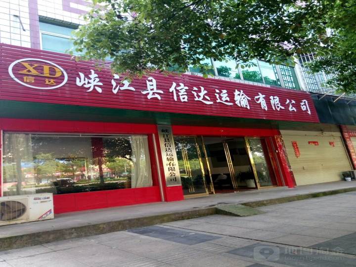峡江县信达运输有限公司