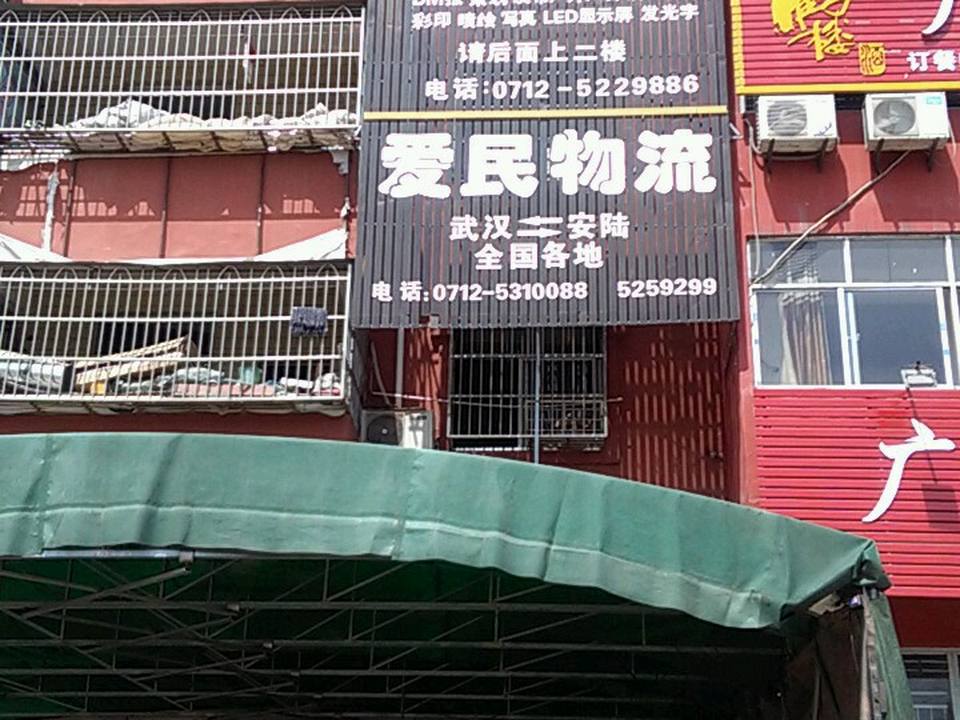 爱民物流
