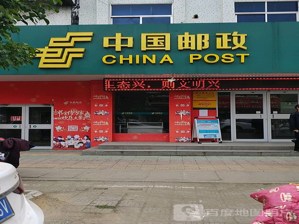 中国邮政(房山邮政支局)