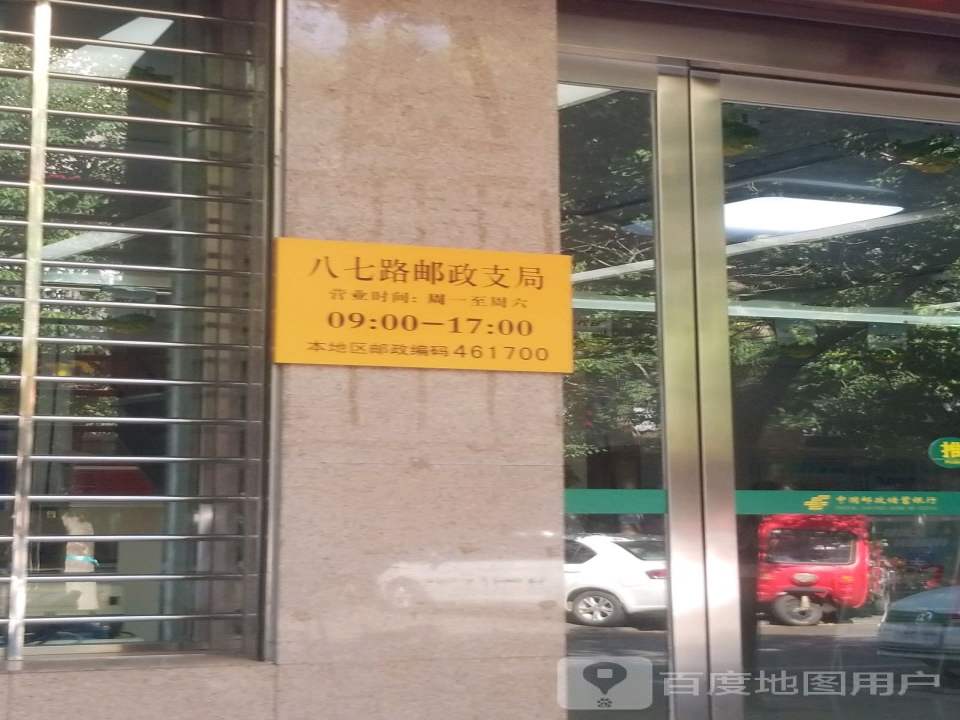 八七路邮政支局(汝河路)