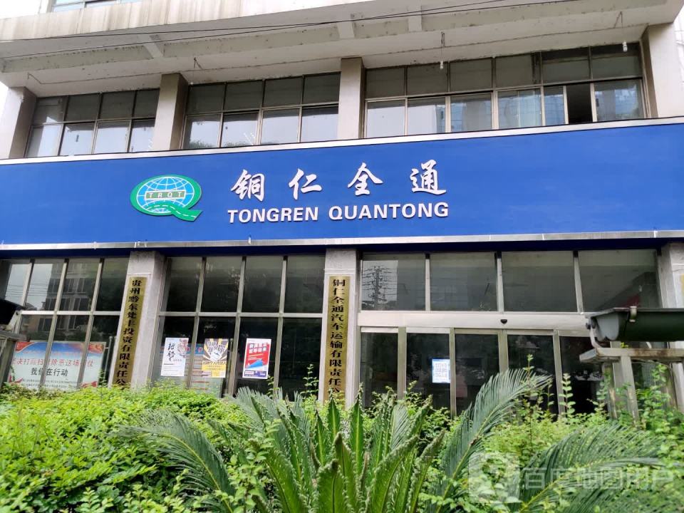 铜仁全通