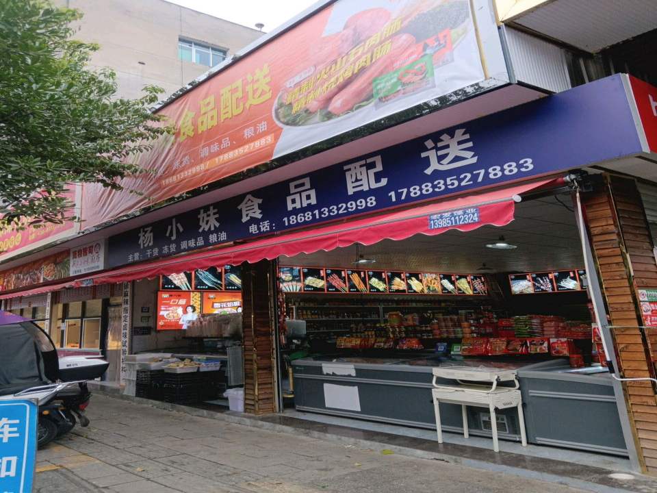 杨毛调味食品配送店