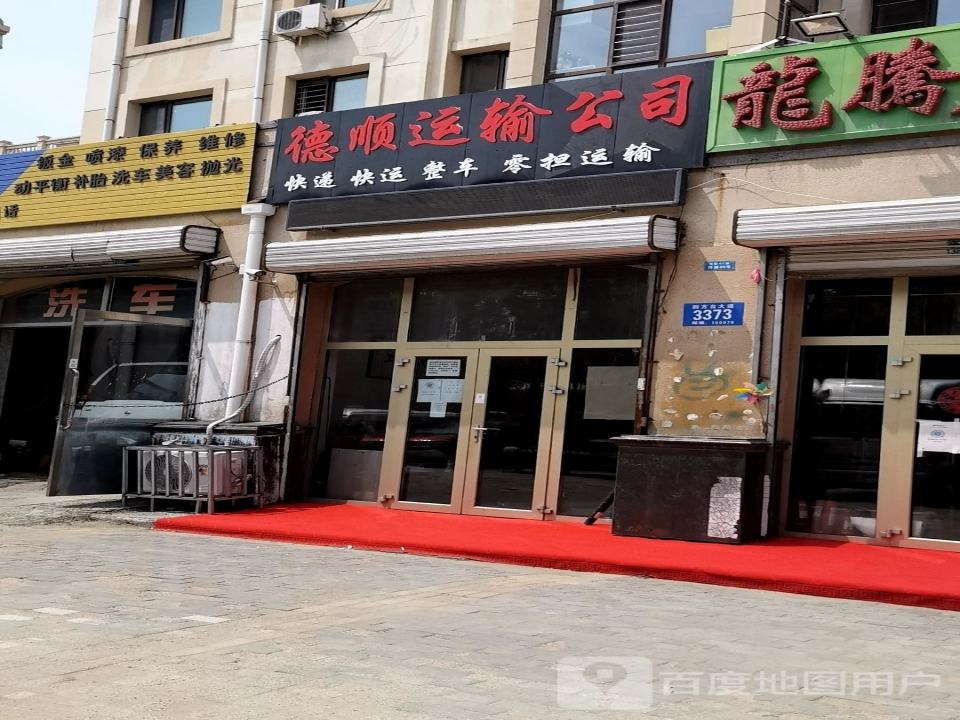 德顺运输公司