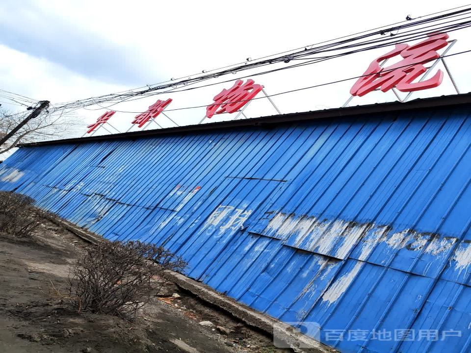 华都物流(新华街店)