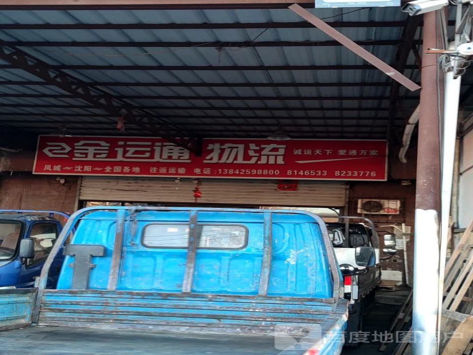 金运通物流(凤山路店)