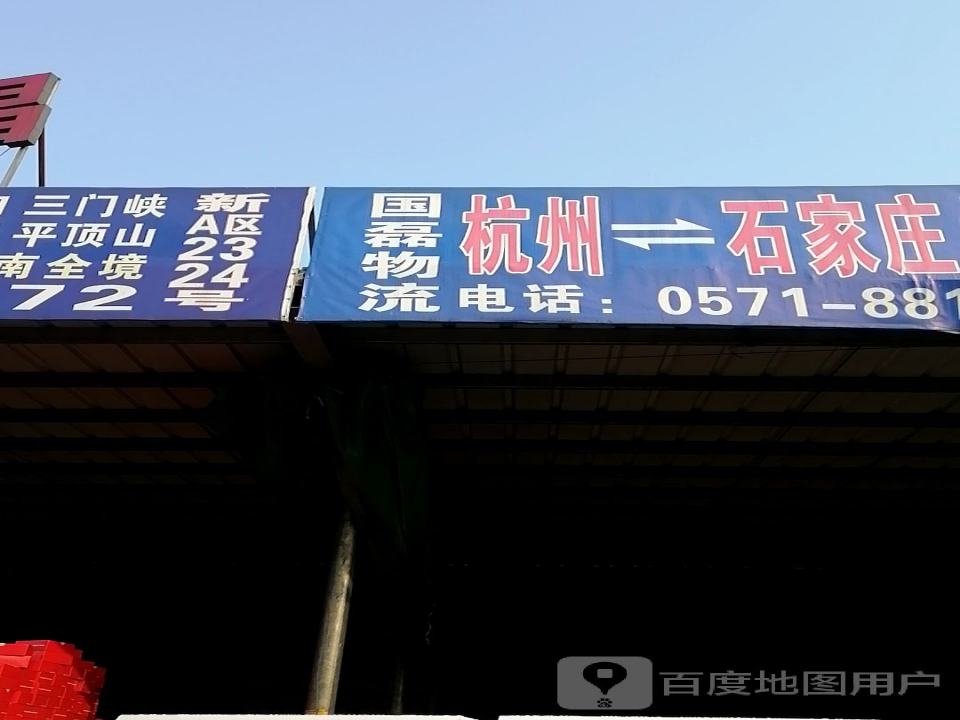 国磊物流