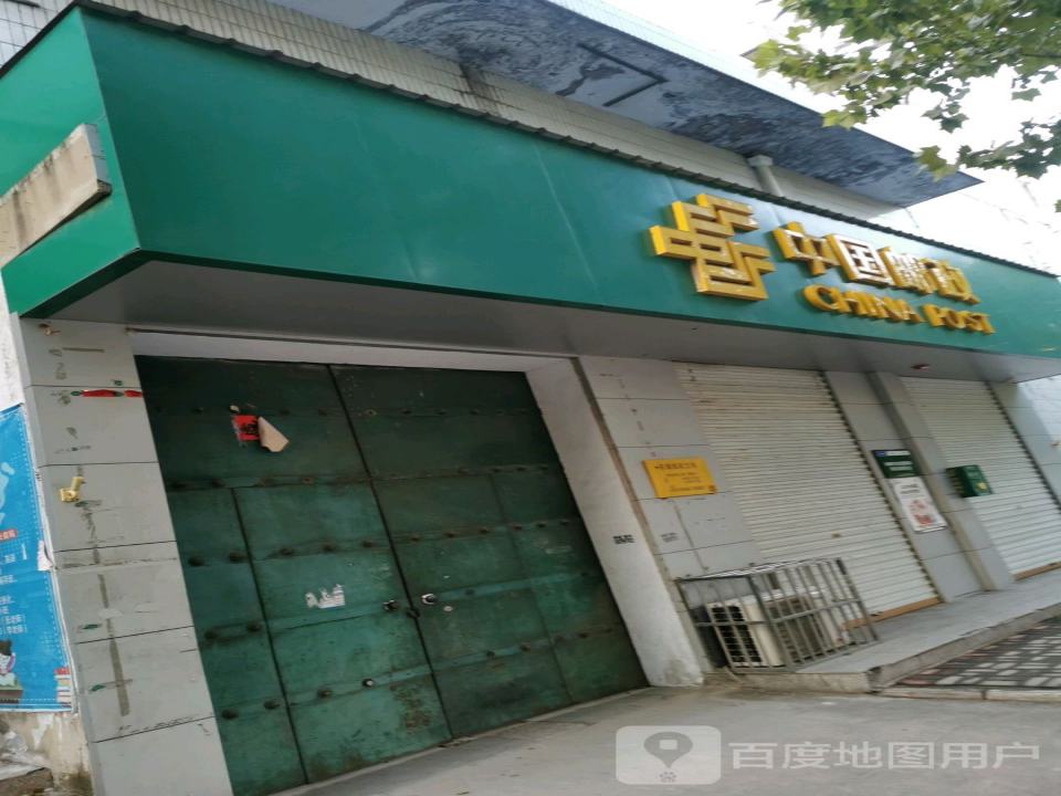 中国邮政(东镇邮政所)