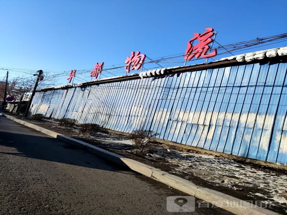 华都物流(新华街店)