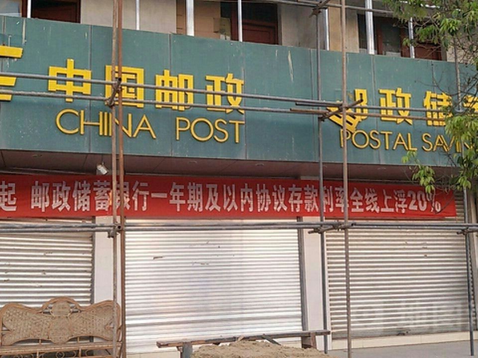 中国邮政(化念邮政支局)