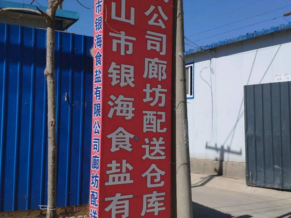 唐山市银海食盐有限公司廊坊配送仓库