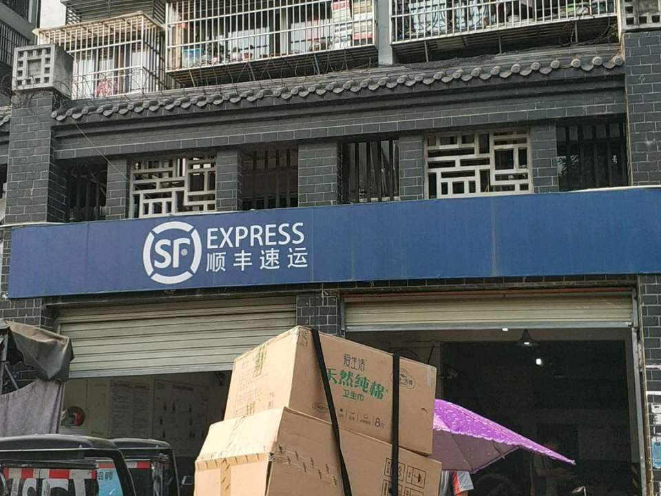 顺丰速运(至兴路营业点)