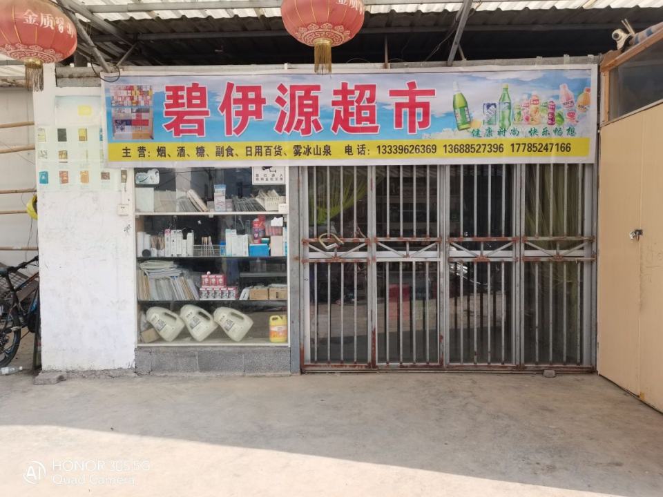 道真自治县碧伊源超市