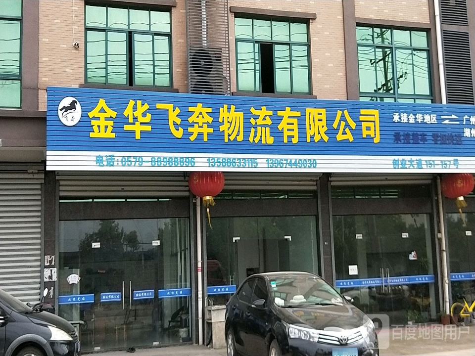 金华飞奔物流有限公司