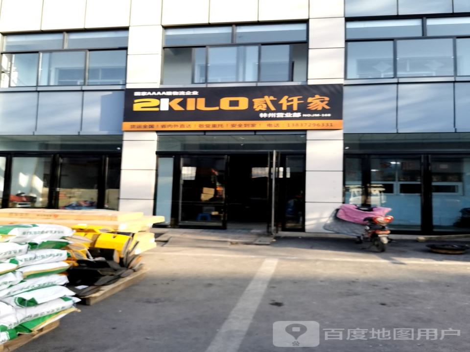 中国贰仟家物流(林州营业部店)