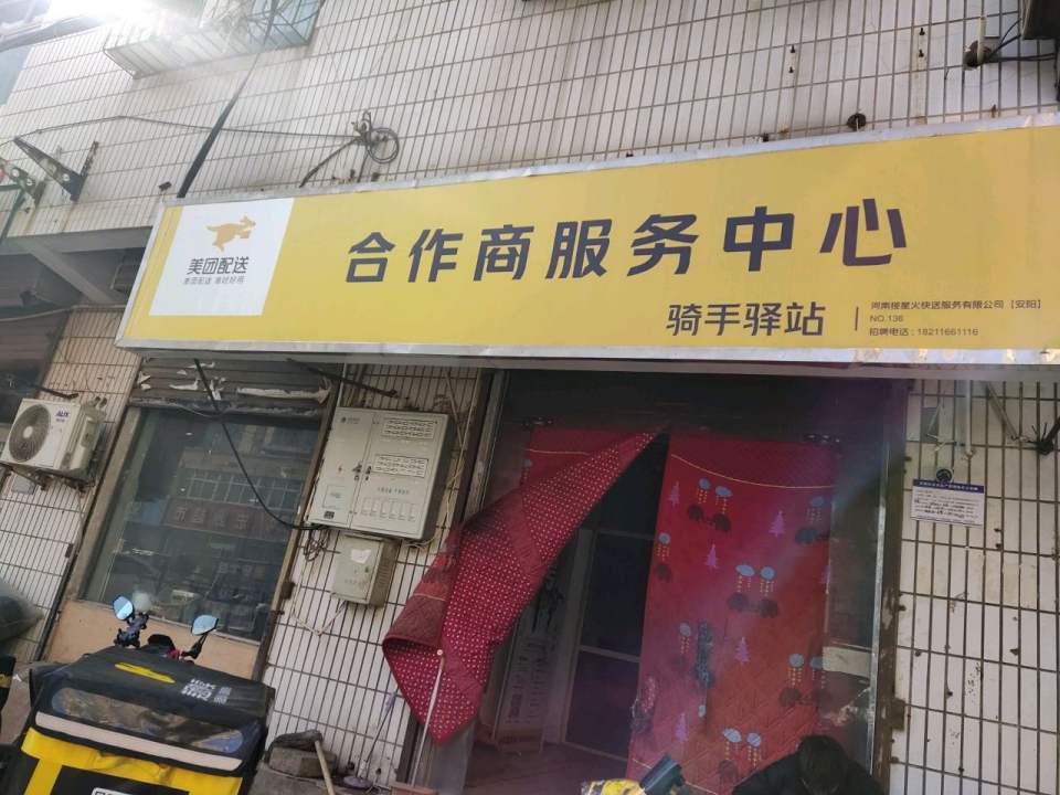 美团配送合作商服务中心骑手驿站