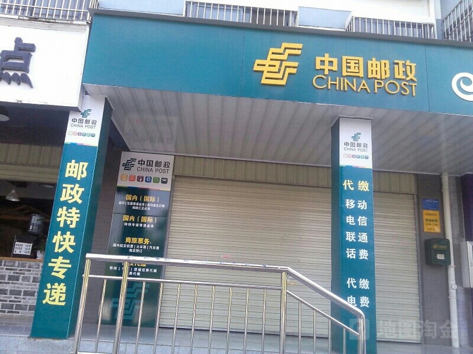 中国邮政(忙畔邮政所)