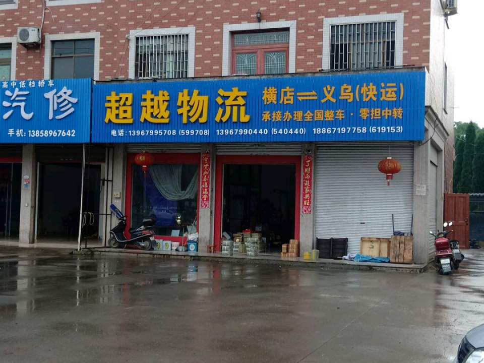 超越物流(东永路店)