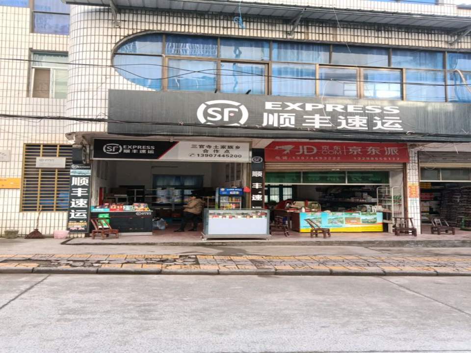 顺丰速运(三官寺土家族乡合作点店)