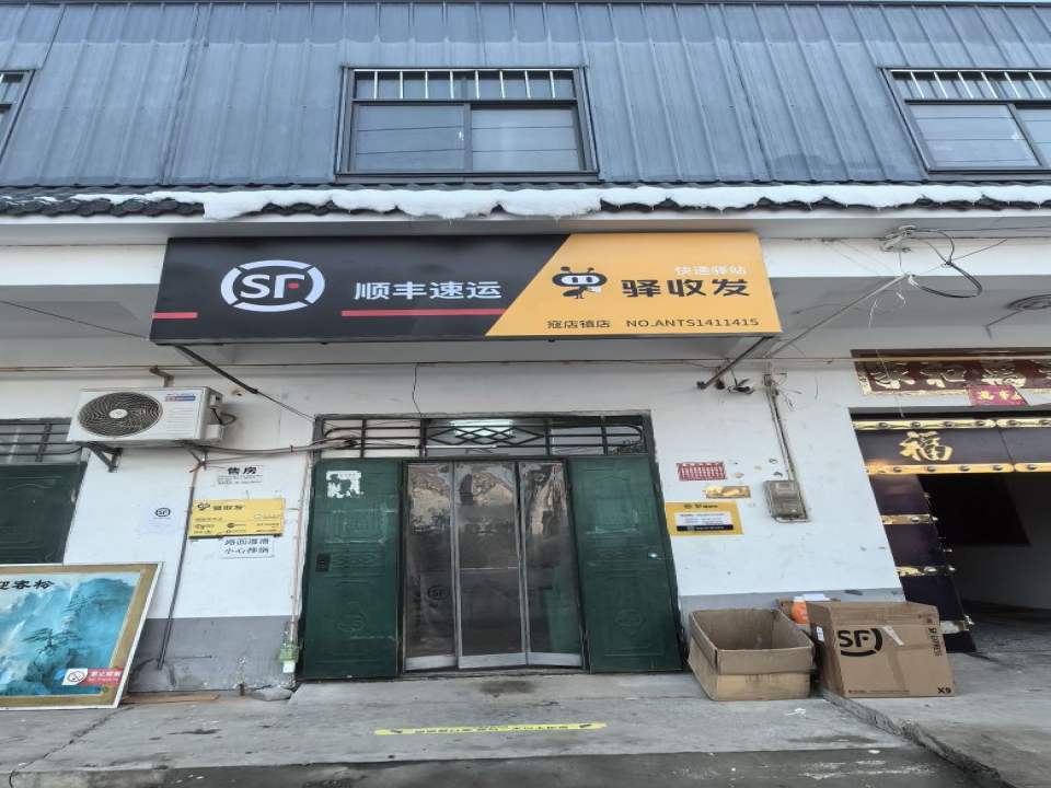 顺丰速运(寇店合作点)
