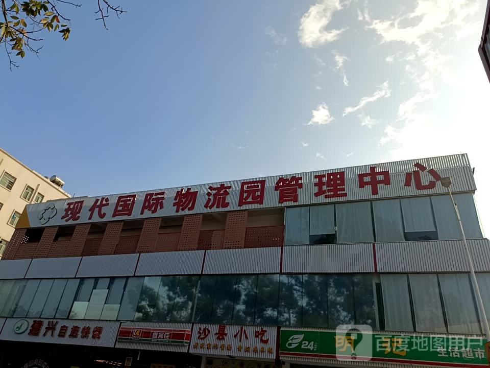 现代国际物流园