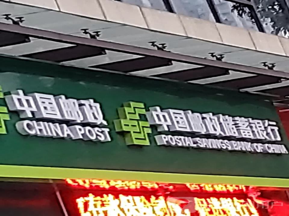 中国邮政(酒城大道一段)