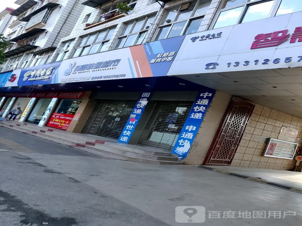 兔喜快递超市虹桥路服务中心