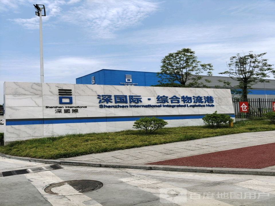 深国际城市综合物流港