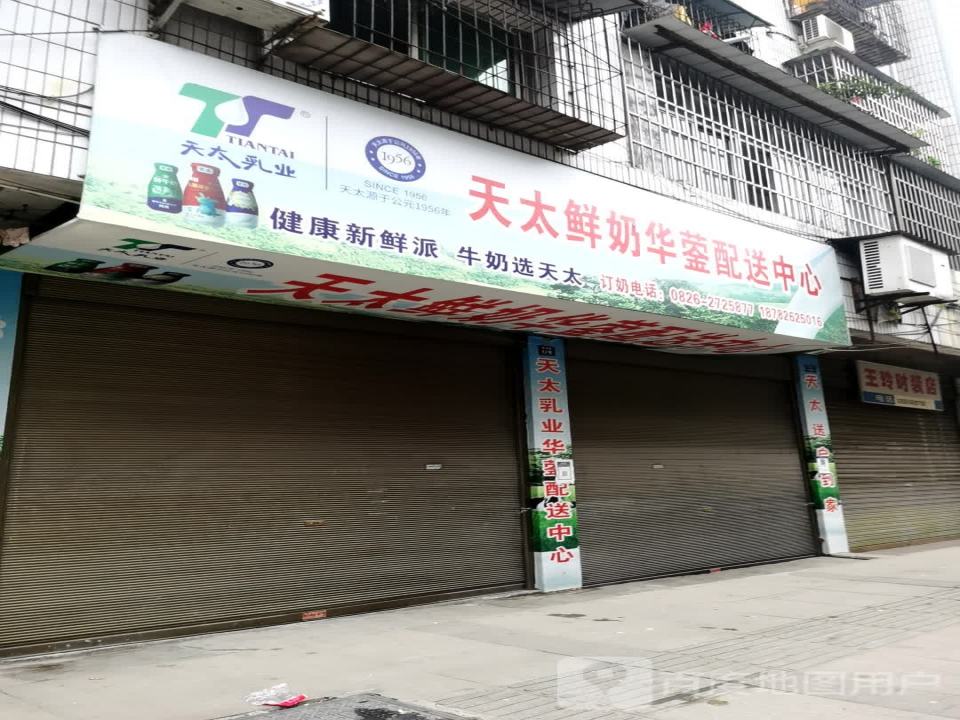 天太乳业华蓥配送服务中心(红岩路店)