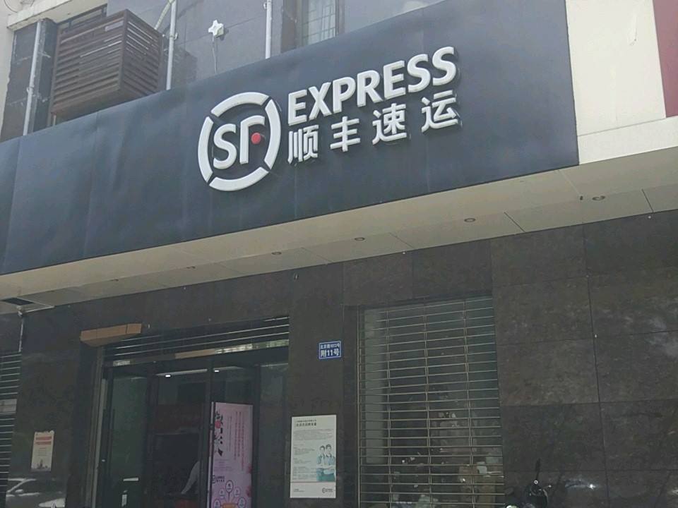 顺丰速运(雄达茶城速运营业点)