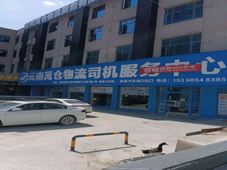 云南总仓物流服务有限公司(西部总公司)