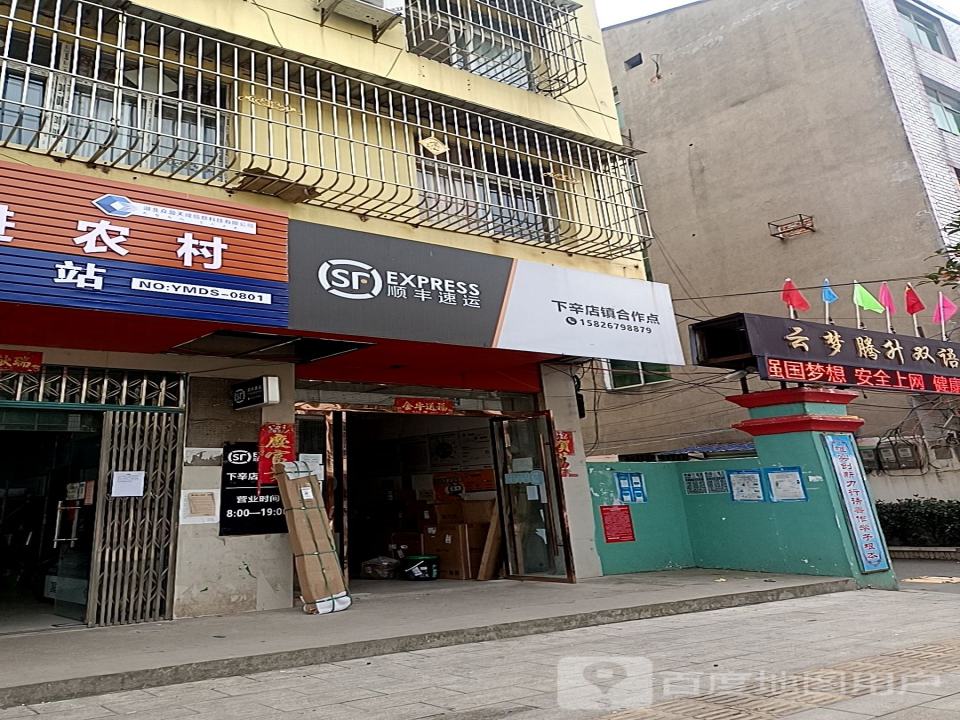 顺丰速运(下幸店镇合作点)