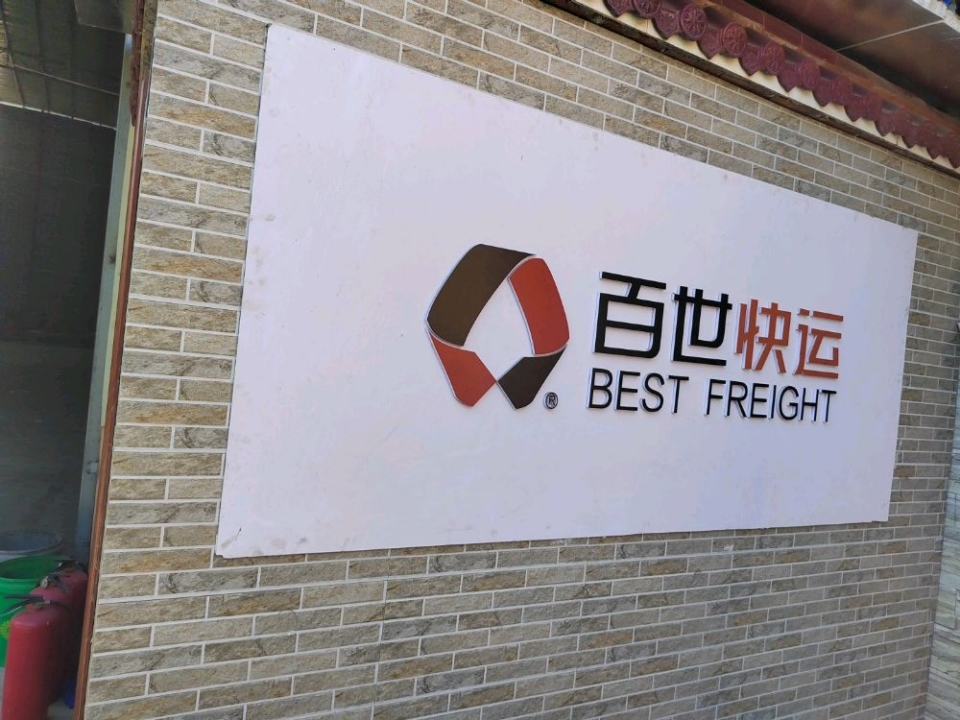 百世快运(河东南路店)