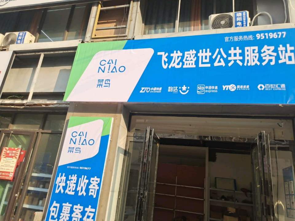 飞龙盛快递世公共服务站