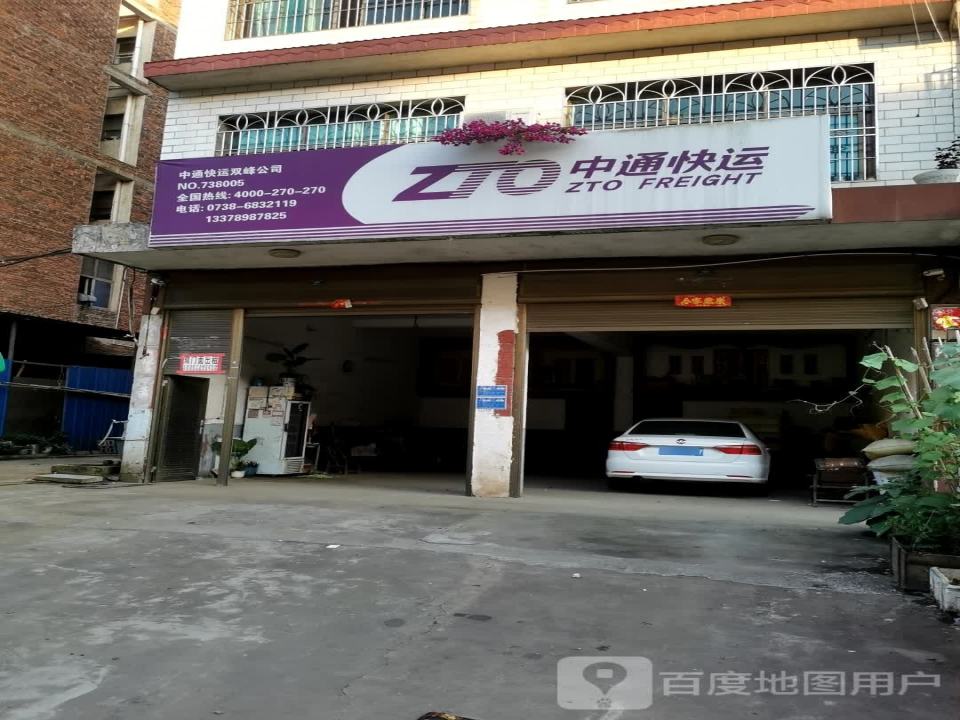中通快运(双兴街店)