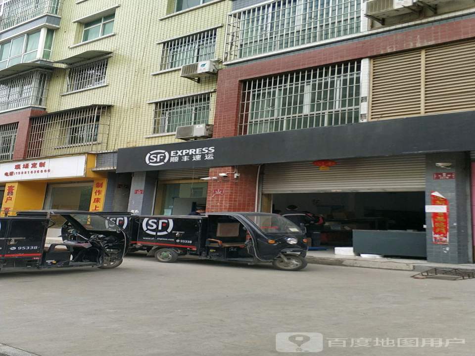 顺丰速运(文昌镇速运营业点)