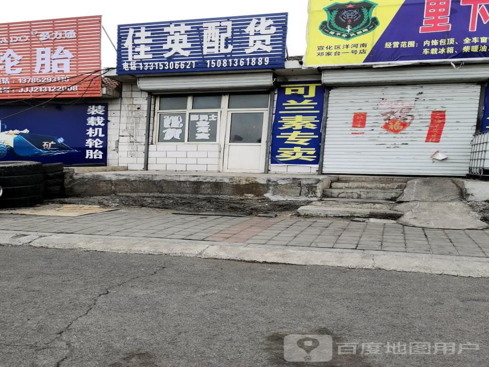 佳英配货