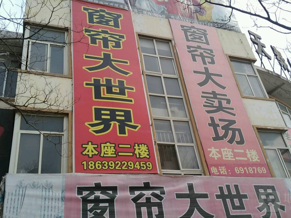 窗帘大世界(天泰建材批发物流园店)