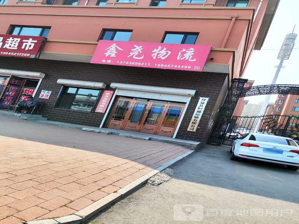 鑫尧物流