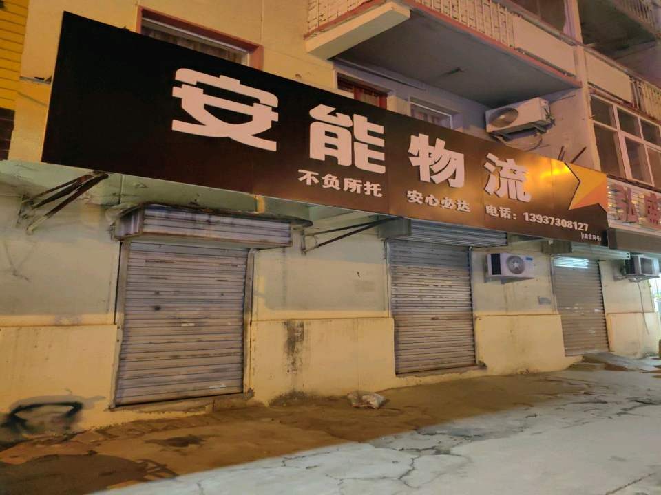 安能物流(人民中路店)