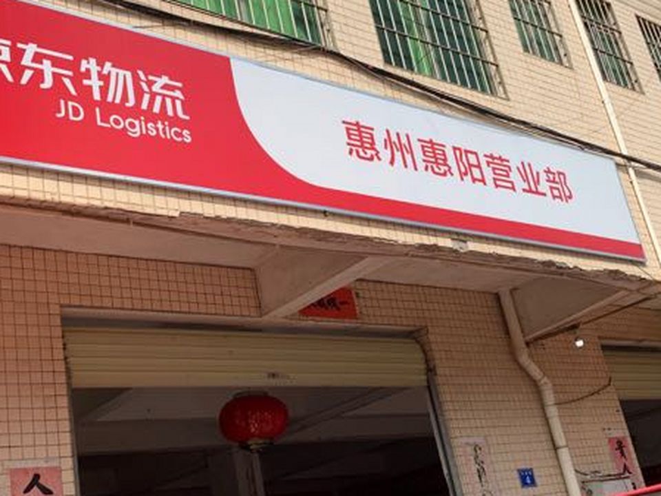 京东惠阳营业部