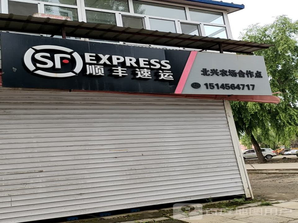 顺丰速运(北兴农场合作点)