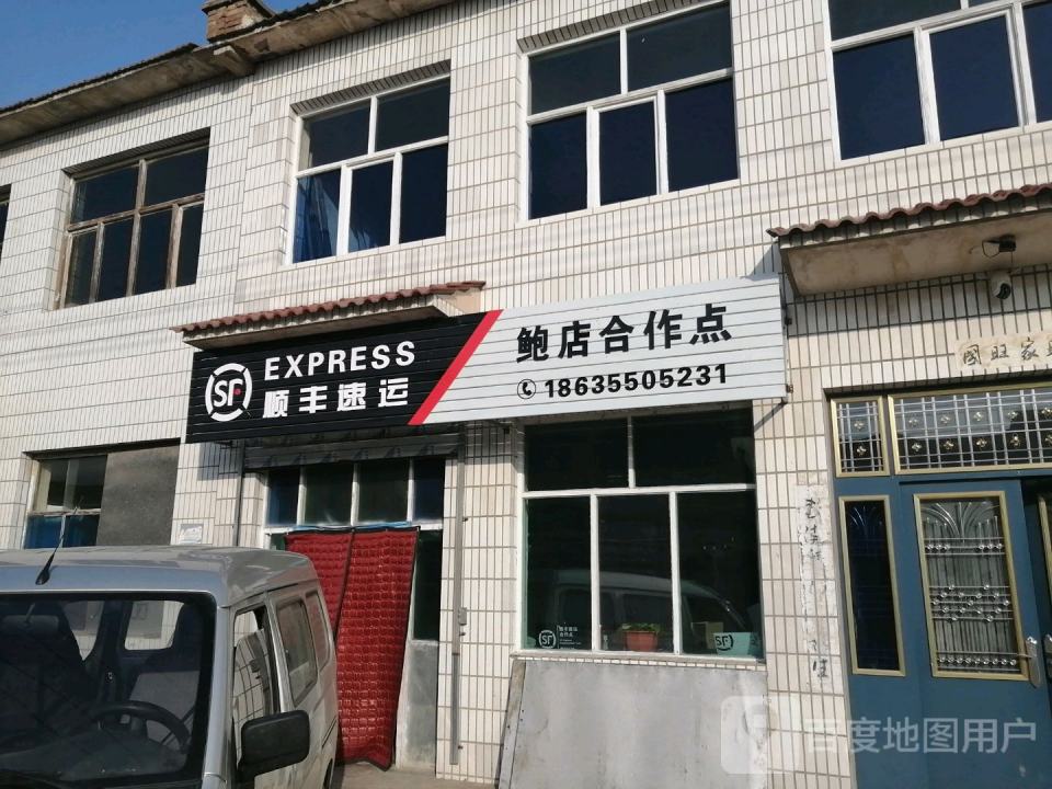 顺丰速运(鲍店合作点)