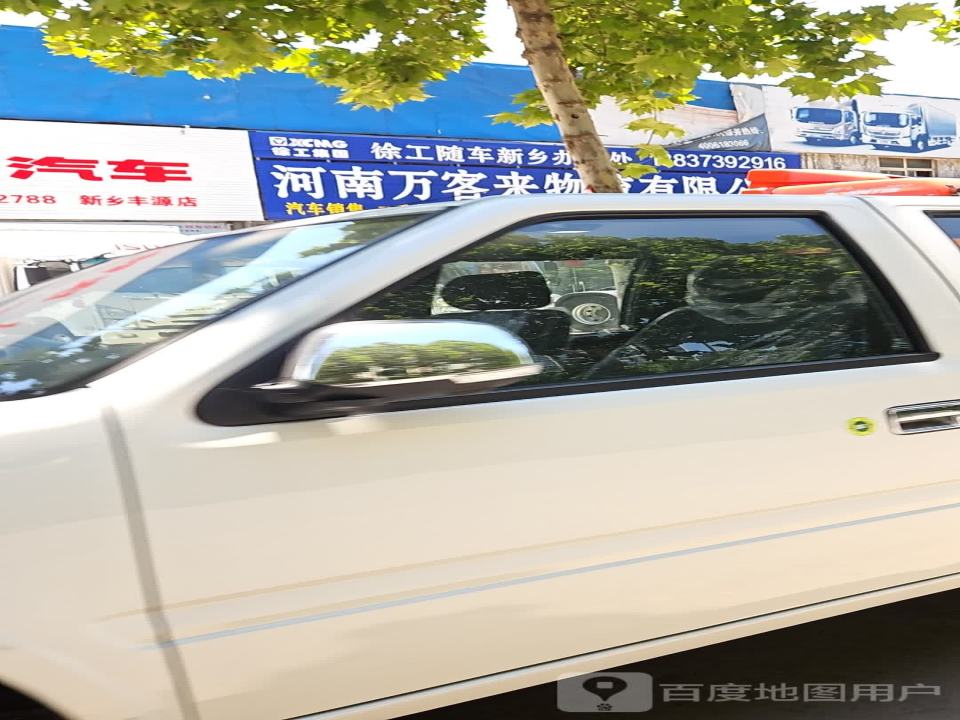 河南万客来物流有限公司