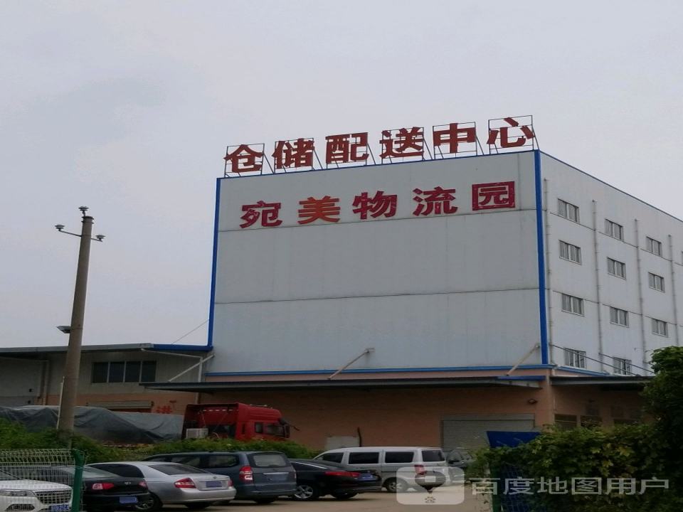 宛美物流园