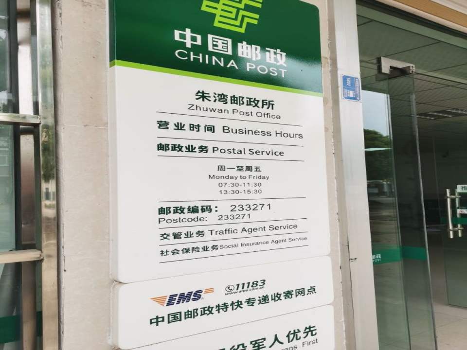 中国邮政(朱湾邮政所)