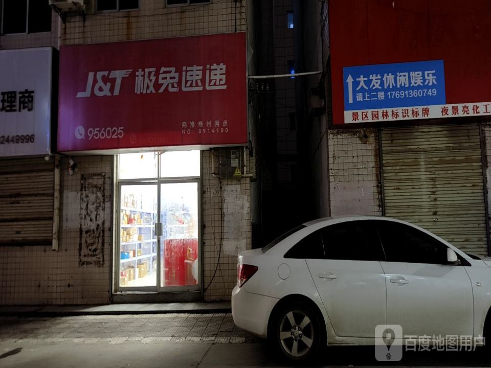 J&T极兔速递(商洛分公司)