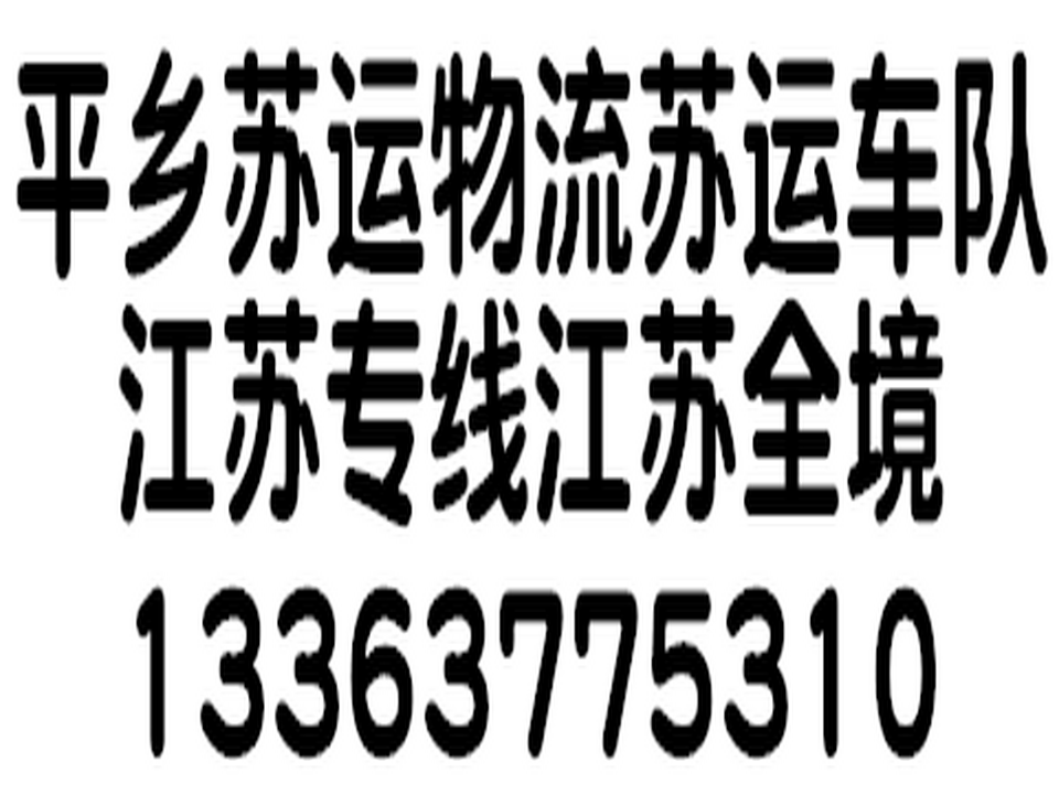 平乡县苏运物流有限公司