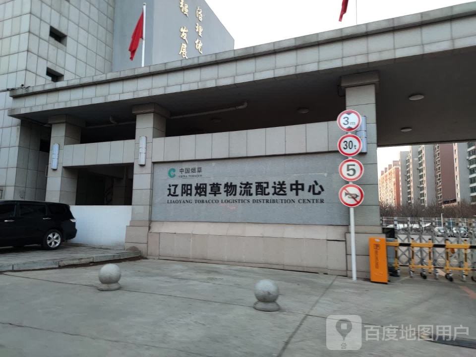 中国烟草辽阳烟草物流配送中心