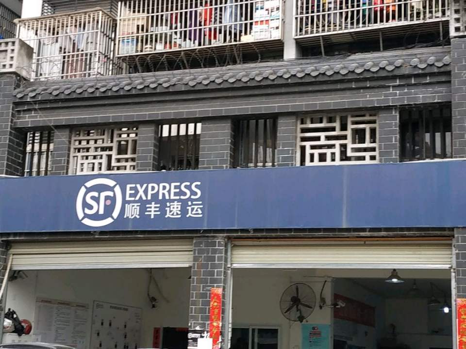 顺丰速运(至兴路营业点)